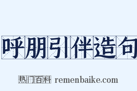 呼朋引伴造句是什么意思的图片